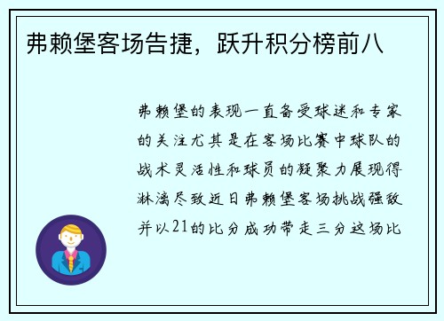 弗赖堡客场告捷，跃升积分榜前八