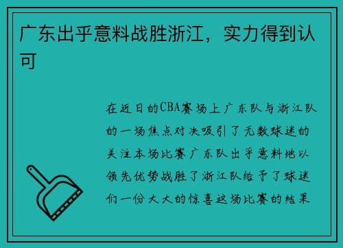 广东出乎意料战胜浙江，实力得到认可