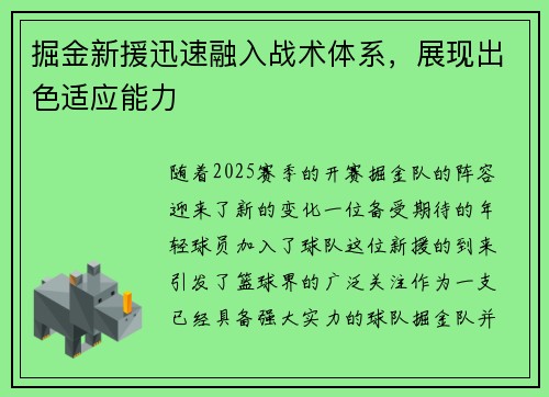 掘金新援迅速融入战术体系，展现出色适应能力