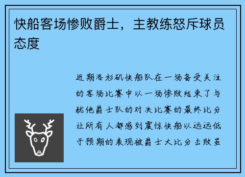 快船客场惨败爵士，主教练怒斥球员态度