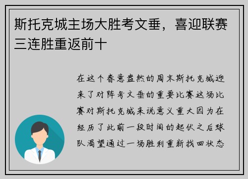 斯托克城主场大胜考文垂，喜迎联赛三连胜重返前十