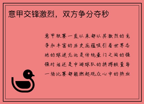 意甲交锋激烈，双方争分夺秒