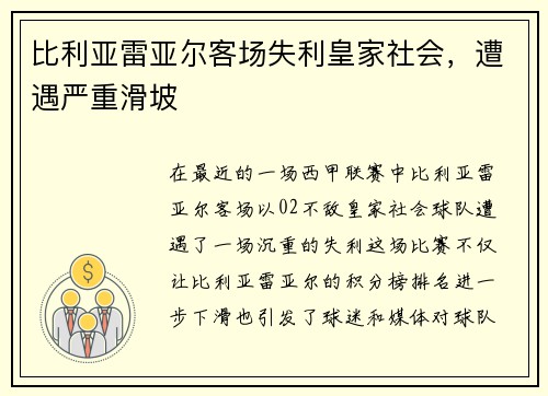 比利亚雷亚尔客场失利皇家社会，遭遇严重滑坡
