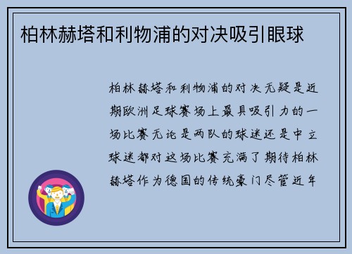 柏林赫塔和利物浦的对决吸引眼球