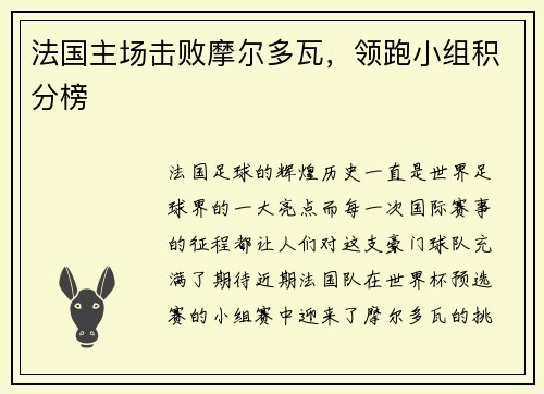 法国主场击败摩尔多瓦，领跑小组积分榜