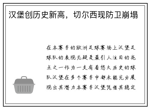 汉堡创历史新高，切尔西现防卫崩塌