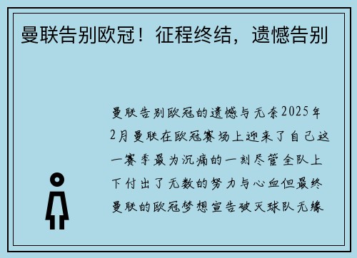 曼联告别欧冠！征程终结，遗憾告别