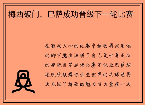 梅西破门，巴萨成功晋级下一轮比赛
