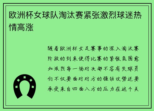 欧洲杯女球队淘汰赛紧张激烈球迷热情高涨