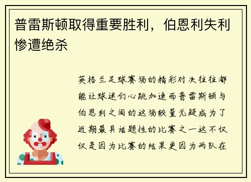 普雷斯顿取得重要胜利，伯恩利失利惨遭绝杀