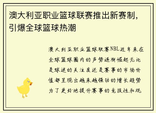 澳大利亚职业篮球联赛推出新赛制，引爆全球篮球热潮