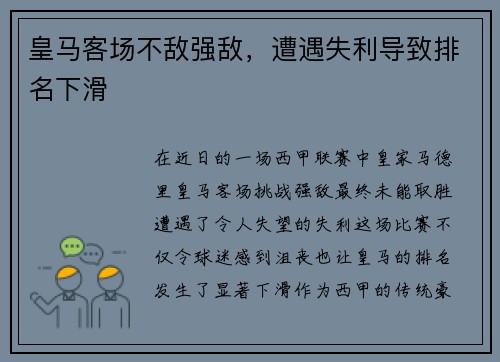 皇马客场不敌强敌，遭遇失利导致排名下滑