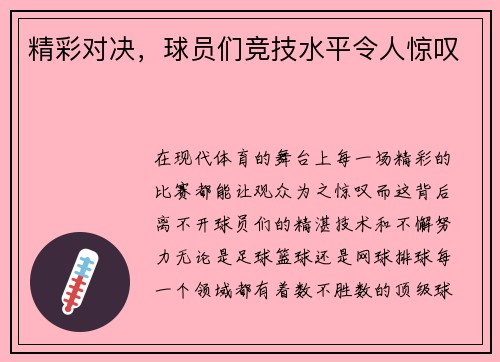 精彩对决，球员们竞技水平令人惊叹
