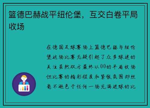 篮德巴赫战平纽伦堡，互交白卷平局收场