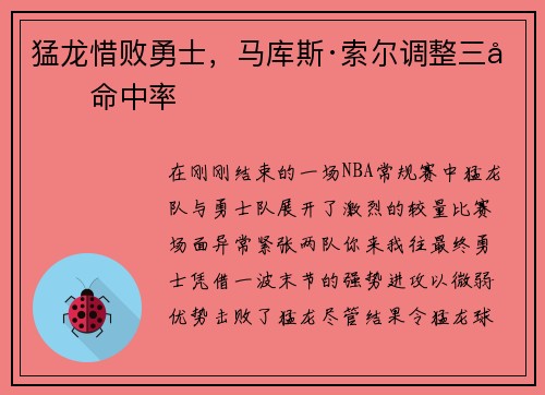 猛龙惜败勇士，马库斯·索尔调整三分命中率