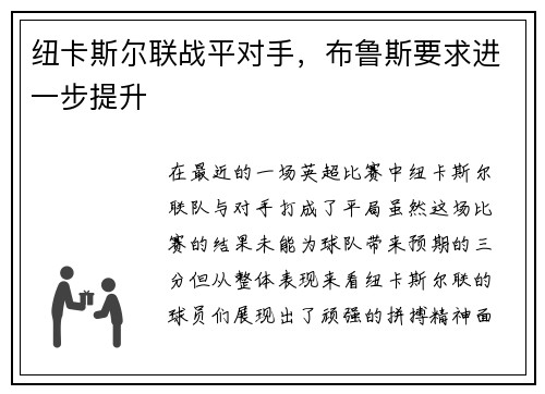 纽卡斯尔联战平对手，布鲁斯要求进一步提升