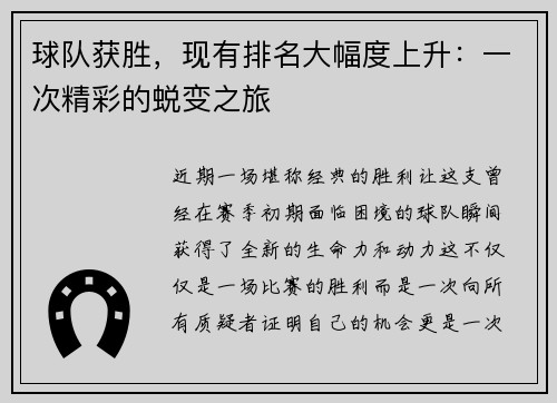 球队获胜，现有排名大幅度上升：一次精彩的蜕变之旅