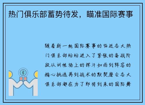 热门俱乐部蓄势待发，瞄准国际赛事
