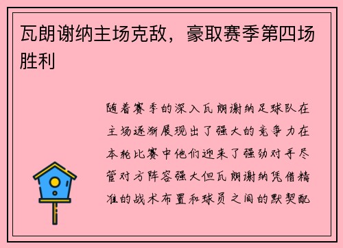 瓦朗谢纳主场克敌，豪取赛季第四场胜利