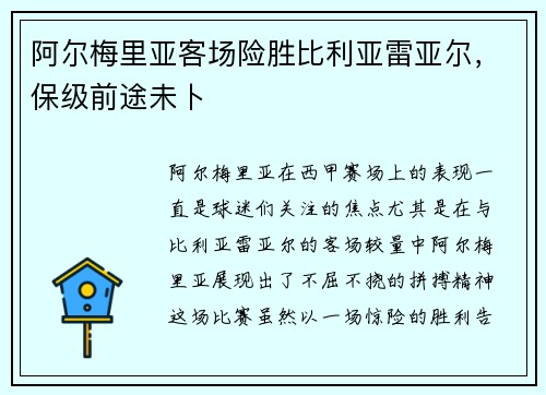 阿尔梅里亚客场险胜比利亚雷亚尔，保级前途未卜