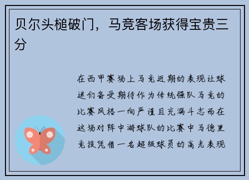 贝尔头槌破门，马竞客场获得宝贵三分