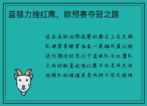 蓝狼力挫红鹰，欧预赛夺冠之路