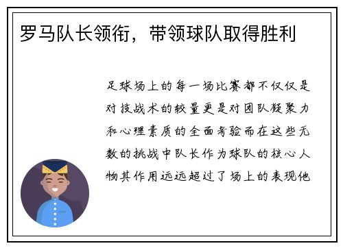 罗马队长领衔，带领球队取得胜利
