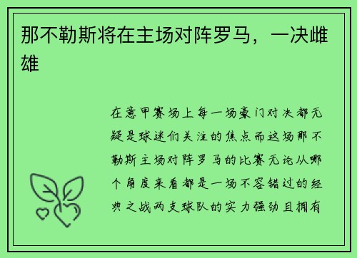 那不勒斯将在主场对阵罗马，一决雌雄