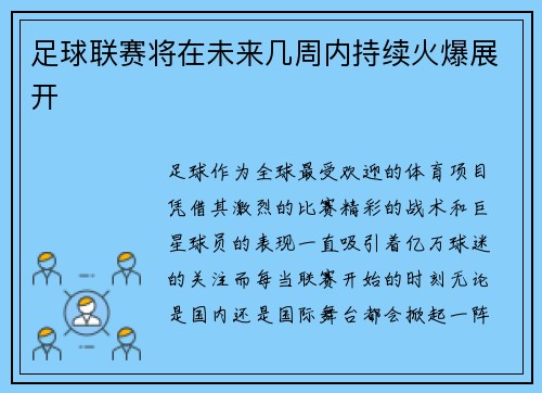 足球联赛将在未来几周内持续火爆展开