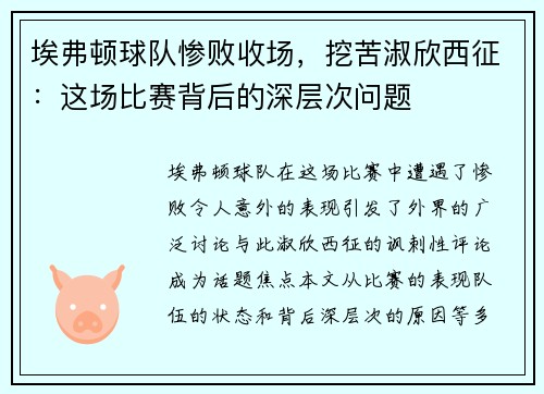 埃弗顿球队惨败收场，挖苦淑欣西征：这场比赛背后的深层次问题