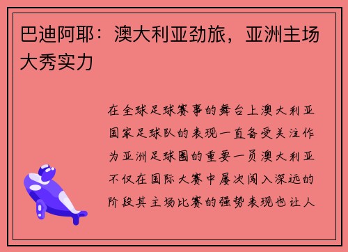 巴迪阿耶：澳大利亚劲旅，亚洲主场大秀实力