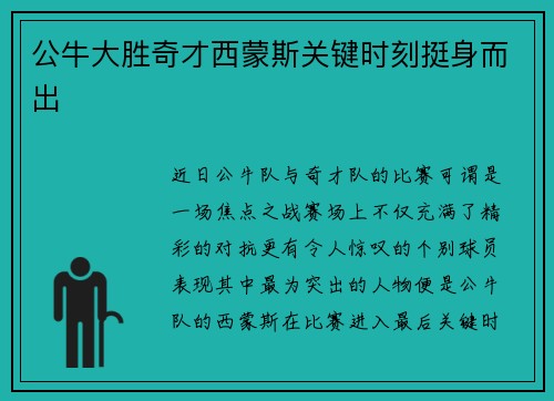 公牛大胜奇才西蒙斯关键时刻挺身而出