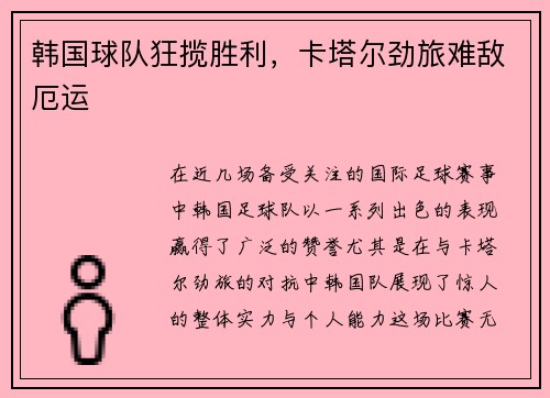韩国球队狂揽胜利，卡塔尔劲旅难敌厄运