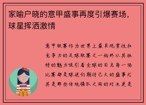 家喻户晓的意甲盛事再度引爆赛场，球星挥洒激情