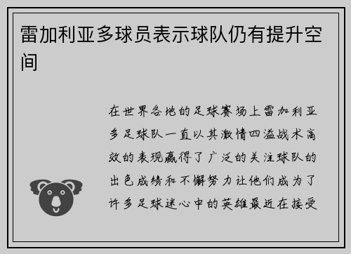 雷加利亚多球员表示球队仍有提升空间