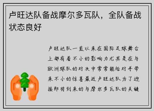 卢旺达队备战摩尔多瓦队，全队备战状态良好