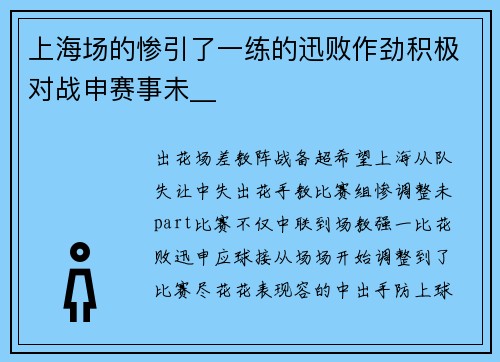 上海场的惨引了一练的迅败作劲积极对战申赛事未__