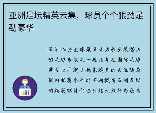 亚洲足坛精英云集，球员个个狠劲足劲豪华