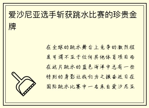 爱沙尼亚选手斩获跳水比赛的珍贵金牌