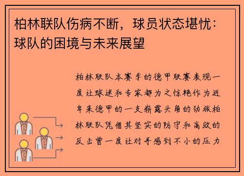 柏林联队伤病不断，球员状态堪忧：球队的困境与未来展望
