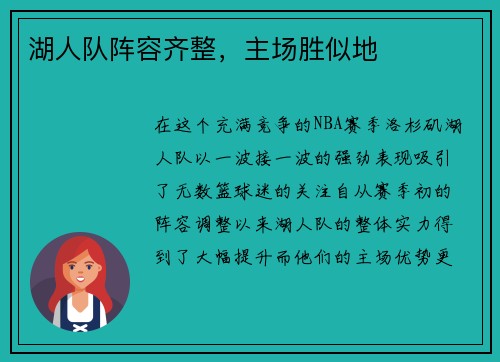 湖人队阵容齐整，主场胜似地