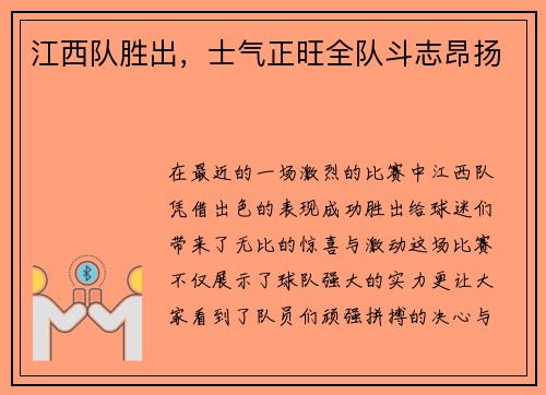 江西队胜出，士气正旺全队斗志昂扬