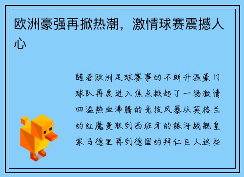 欧洲豪强再掀热潮，激情球赛震撼人心