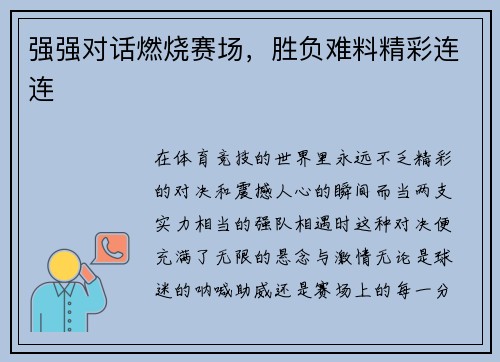 强强对话燃烧赛场，胜负难料精彩连连
