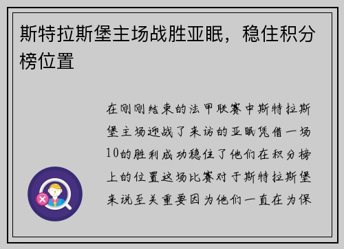 斯特拉斯堡主场战胜亚眠，稳住积分榜位置