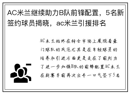 AC米兰继续助力B队前锋配置，5名新签约球员揭晓，ac米兰引援排名