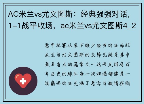 AC米兰vs尤文图斯：经典强强对话，1-1战平收场，ac米兰vs尤文图斯4_2