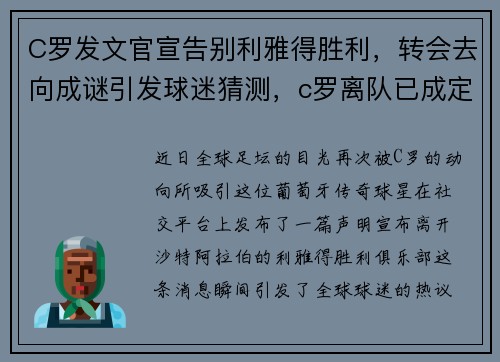 C罗发文官宣告别利雅得胜利，转会去向成谜引发球迷猜测，c罗离队已成定局