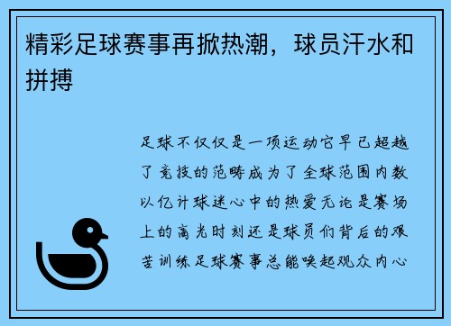 精彩足球赛事再掀热潮，球员汗水和拼搏