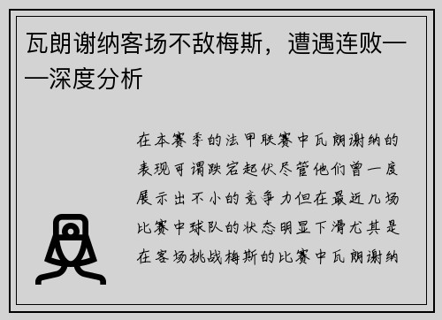 瓦朗谢纳客场不敌梅斯，遭遇连败——深度分析